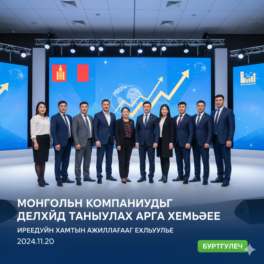 Монголын Компаниудыг Дэлхийд Таниулах Арга Хэмжээг Амжилттай Зохион Байгууллаа